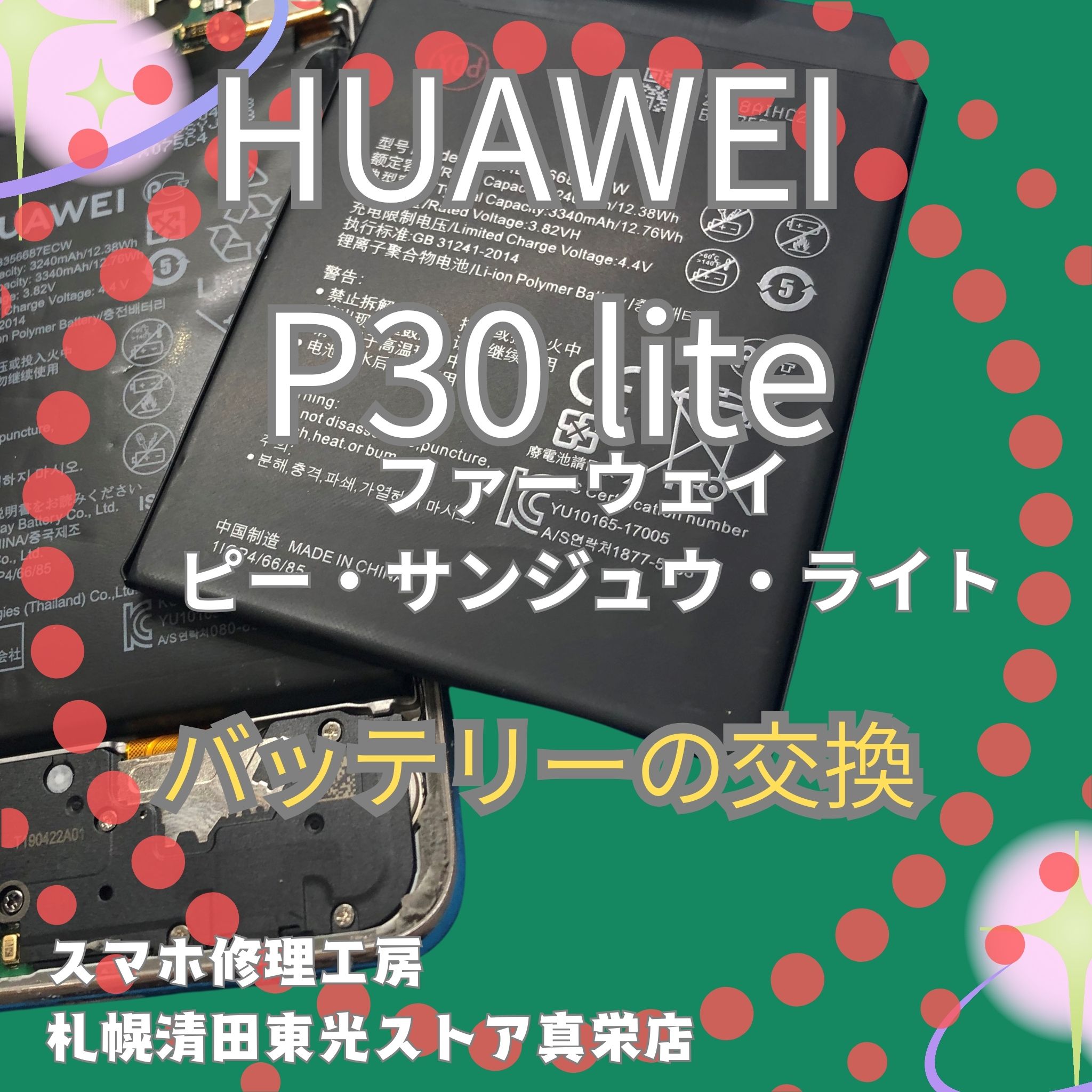 HUAWEI P30liteのバッテリー交換なら、「スマホ修理工房　札幌清田東光ストア真栄店」までご相談ください📱✨